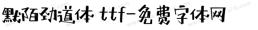 默陌劲道体 ttf字体转换
